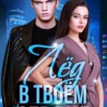 Лед в твоем сердце