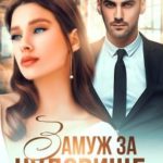 Замуж за чудовище