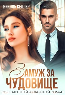 Замуж за чудовище читать онлайн