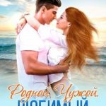 Родной. Чужой. Любимый
