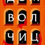 Дом волчиц