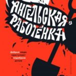 «Ангельская» работёнка