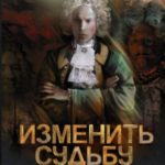 Изменить судьбу. Вот это я попал