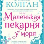 Маленькая пекарня у моря