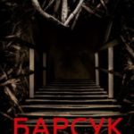 Барсук
