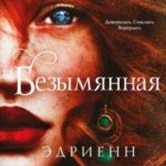 Безымянная