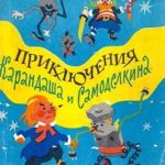 Приключения Карандаша и Самоделкина