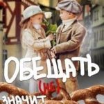 Обещать (не) значит жениться