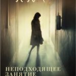 Неподходящее занятие для женщины. Черная башня