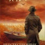 Неестественные причины. Тайна Найтингейла