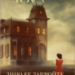 Лицо ее закройте. Изощренное убийство