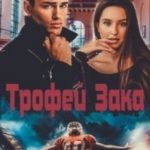 Трофей Зака