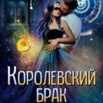 Королевский брак, или Не трать мое время