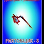 S-T-I-K-S. Рихтовщик-8. Пепел дорог