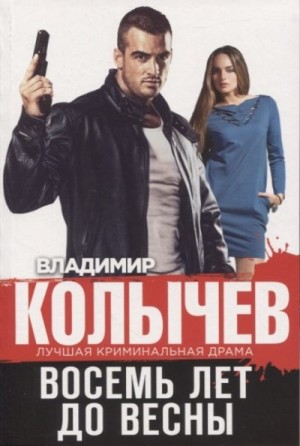Восемь лет до весны читать онлайн
