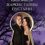 Жаркие тайны пустыни