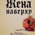 Жена наверху