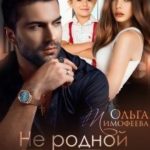 Не родной папа