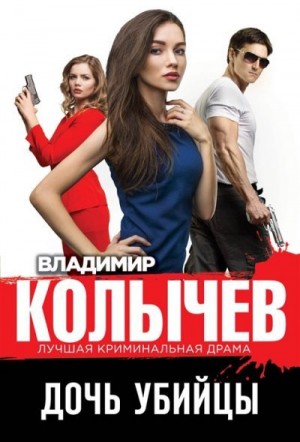 Дочь убийцы читать онлайн