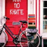 Как по книге