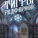 Тигры Редфернов