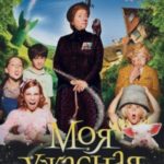Моя ужасная няня