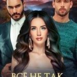 Всё не так, как кажется