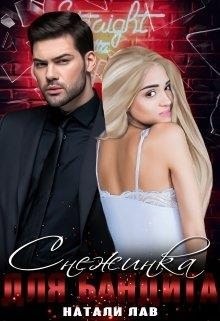 Снежинка для бандита читать онлайн