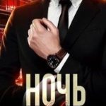 Ночь с адвокатом