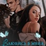 Влюбись в меня, девочка!