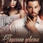Порочная девочка майора