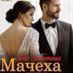 Мачеха против Принца, или Свадьба (не) состоится