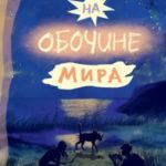 На обочине мира