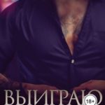 Выиграю твою жизнь