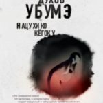 Лето злых духов Убумэ