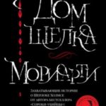 Дом шелка. Мориарти