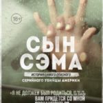 Сын Сэма. История самого опасного серийного убийцы Америки