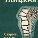 Старые, малые и другие