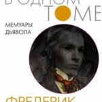 Мемуары Дьявола