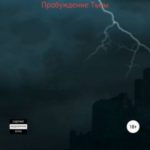 Пробуждение тьмы