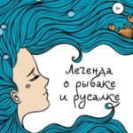 Легенда о Рыбаке и Русалке