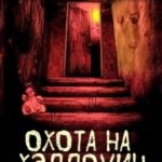 Охота на Хэллоуин