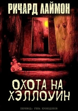 Охота на Хэллоуин читать онлайн