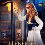 Невеста по ошибке