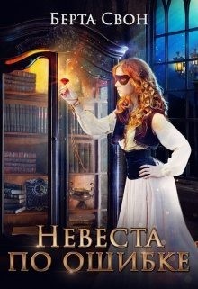 Невеста по ошибке читать онлайн