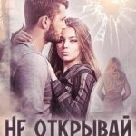 Не открывай глаза
