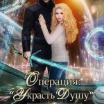 Операция: «Украсть душу»
