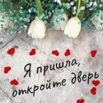 Я пришла, откройте дверь