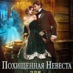 Похищенная невеста для лорда чародея