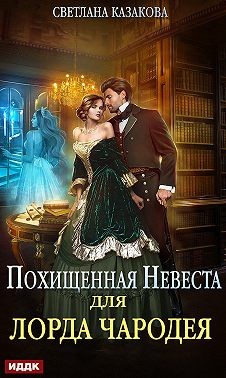 Похищенная невеста для лорда чародея читать онлайн